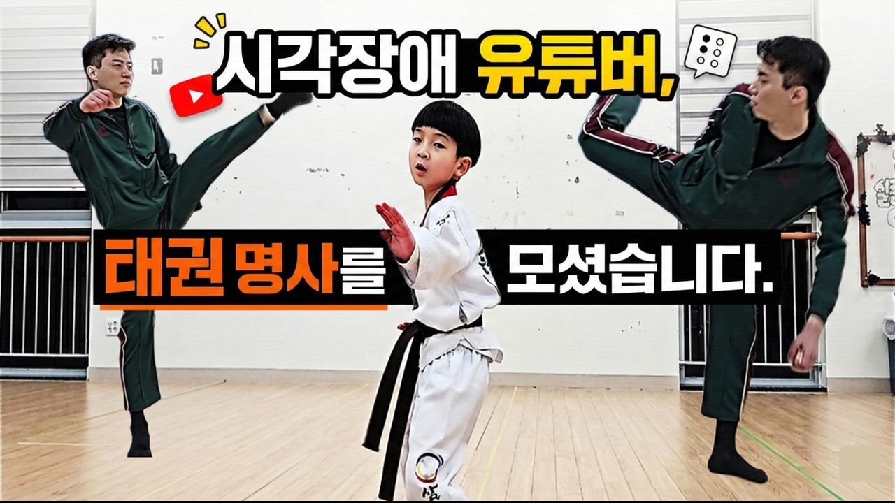 시각장애 유튜버, 태권명사를 모셨습니다