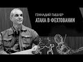 Геннадий Тышлер. Атака в фехтовании