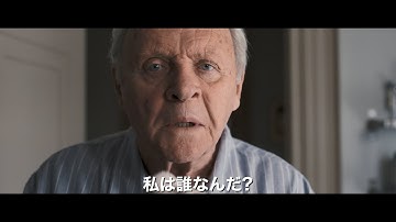 映画「ファーザー」ショート予告　記憶が薄れゆく認知症のアンソニー・ホプキンス　戸惑うオリヴィア・コールマン