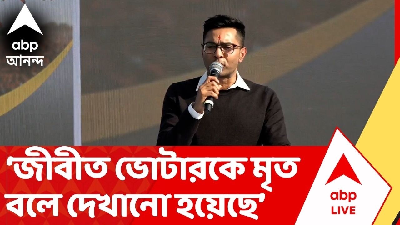 Abhishek Banerjee: 'ফর্ম ৬ এখন নাম ১ লক্ষের নাম, বাকিদের নাম কীভাবে বাদ গেল ?' প্রশ্ন অভিষেকের