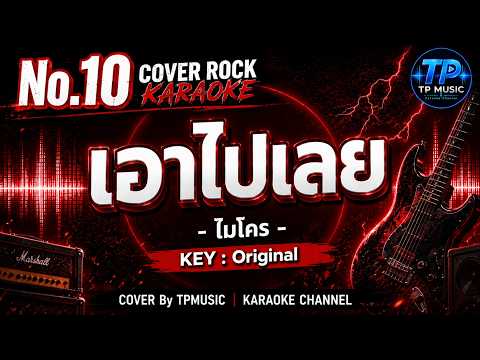 คาราโอเกะ เอาไปเลย - ไมโคร [Cover version เดือด]#karaoke #ร้องเพลง #coverrock @ChillKaraokeTH