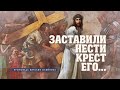Заставили нести крест Его... - проповедь Виталия Олийника от 26 июня 2021 г.