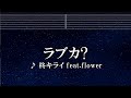 練習用カラオケ♬ 柊キライ - ラブカ？ 【ガイドメロディ付】 インスト, BGM, 歌詞