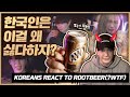 한국인이라면 90% 싫어하는 미국 음료?! 한국인들의 파스 맛 루트비어 리액션 My friends try Rootbeer for their first time