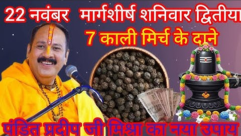 22 नवंबर शनिवार द्वितीया तिथि के दिन 7 काली मिर्च के दाने वाला उपाय जरुर करे || Pradeep Ji Mishra 