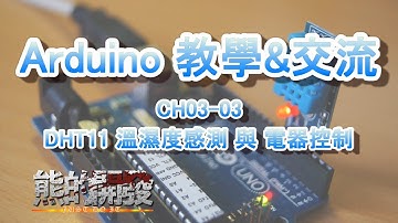 Arduino 教學 CH03-03 DHT11 溫濕度感測 與 電器控制