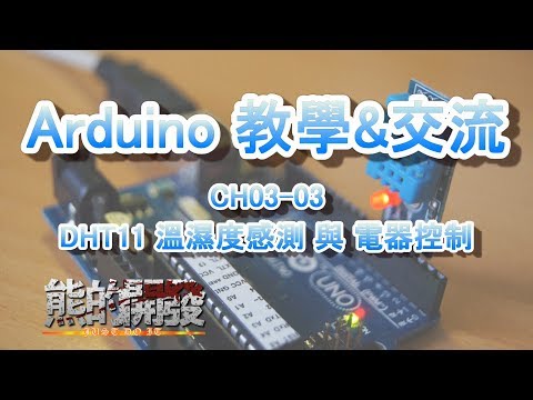 Arduino 教學 CH03-03 DHT11 溫濕度感測 與 電器控制