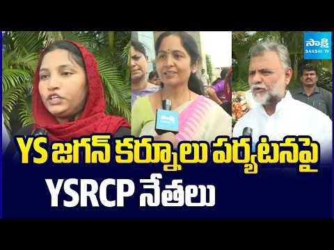 YS జగన్ కర్నూల్ పర్యటనపై YSRCP నేతలు | YSRCP Leaders About YS Jagan Tour | Kurnool | Sakshi TV - SAKSHITV