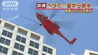 エアハイパーレスキュー　高層火災に上空ヘリで放水(16/03/01)