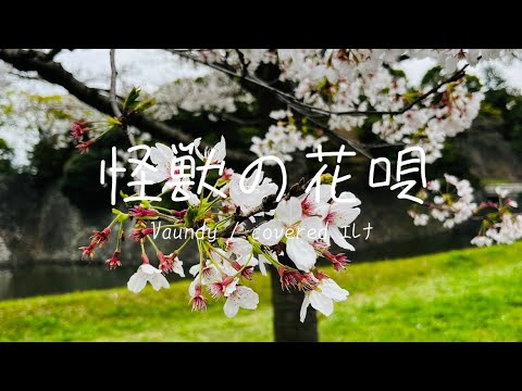 【歌ってみた】「怪獣の花唄」Vaundy様/covered ｴﾚﾅ