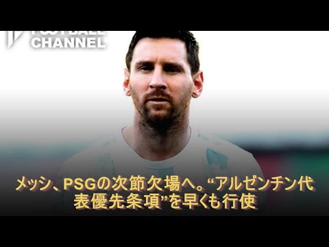 メッシ、PSGの次節欠場へ。“アルゼンチン代表優先条項”を早くも行使