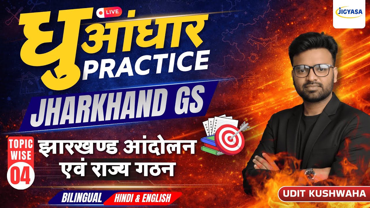 झारखण्ड आंदोलन एवं राज्य गठन (Jharkhand movement & state formation) | JPSC Jharkhand PYQs | Jigyasa