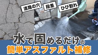 【道路の補修DIY】水で固めるアスファルト・コンクリート補修剤。道路の穴・ひび割れ・段差の悩みを解決！