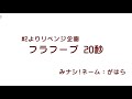 高橋未奈美の「み、味方はナシ!」フラフープ 20秒