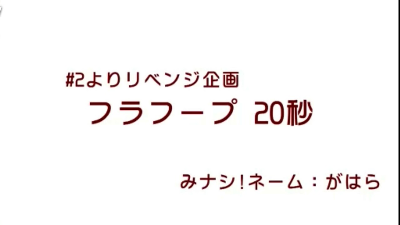 高橋未奈美の み 味方はナシ フラフープ 秒 Youtube