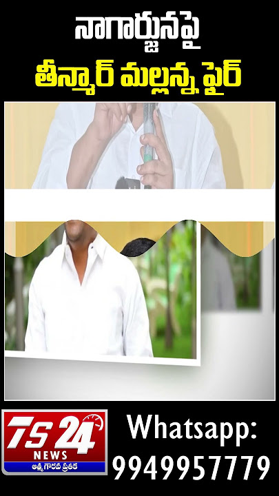 నాగార్జునపై తీన్మార్ మల్లన్న ఫైర్|TS24 News