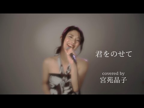 「君をのせて」宮苑晶子