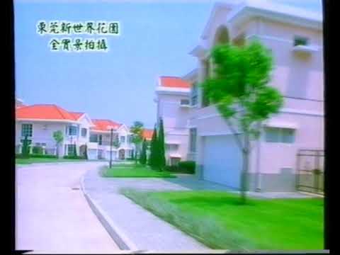 [香港經典廣告](1998)東莞新世界花園
