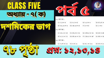৭৮ পৃষ্ঠা ১২,১৩ও১৪ দশমিকের ভাগ ৫ম শ্রেণির গণিত|| Class 5 math page 78 #maths #class5 #class5math