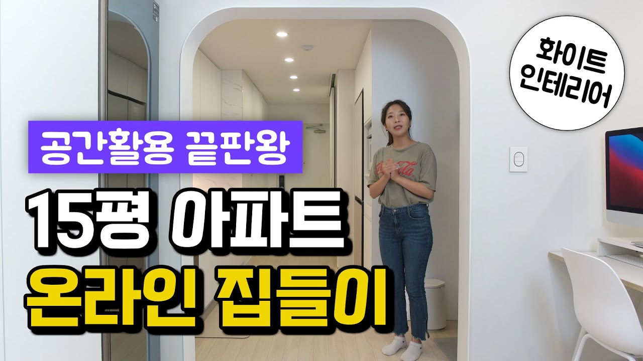 15평 아파트 신혼집 온라인 집들이 | 화이트 인테리어 | 좁은집 공간활용