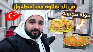 الجولة المجنونة من الذ بقلاوة في اسطنبول Best baklava in Istanbul - 2023