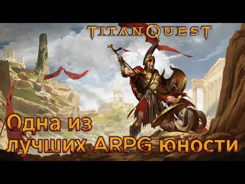 Видео: Обзор Titan Quest. Классика, изуродованная THQ Nordic