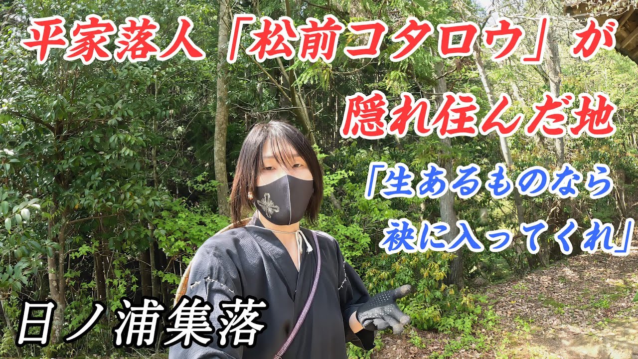 【廃村】平家の落人「松前コタロウ」が隠れ住んだ地　愛媛県松山市付近の豪族【日ノ浦集落】