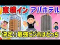 【2ch旅スレ】最強ビジホはアパそれとも東横どっち？一人旅でも楽しめるホテル満喫術を教えて！【ゆっくり解説】