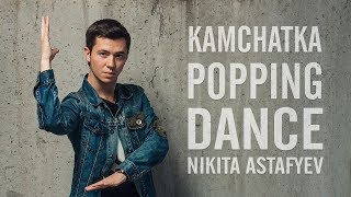 KAMCHATKA POPPING DANCE | NIKITA ASTAFYEV