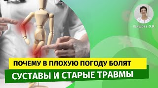 Почему в плохую погоду болят суставы и старые травмы