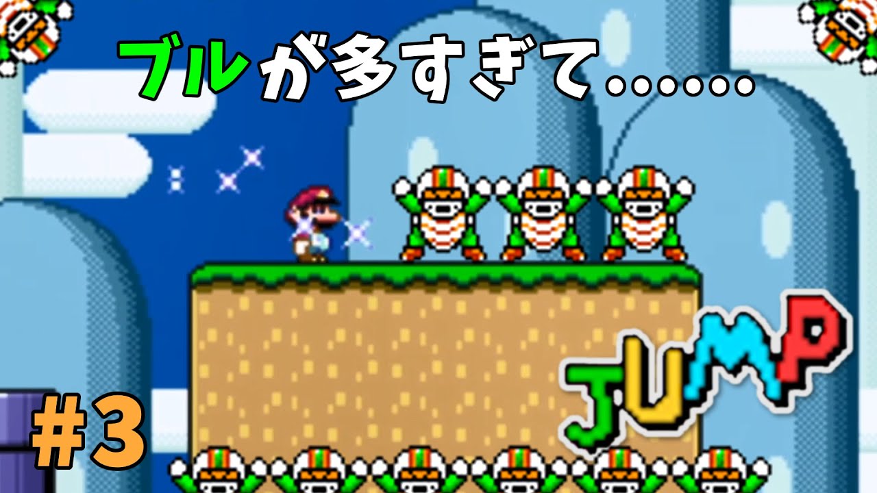 ブルの群れにご注意を｜高難易度改造マリオシリーズ【JUMP編 3】【ゆっくり実況】 YouTube
