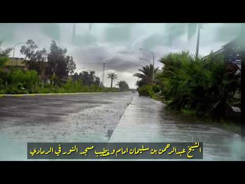 ما تيسر من سورة الحاقة الشيخ عبدالرحمن بن سليمان امام وخطيب مسجد النور في الرمادي