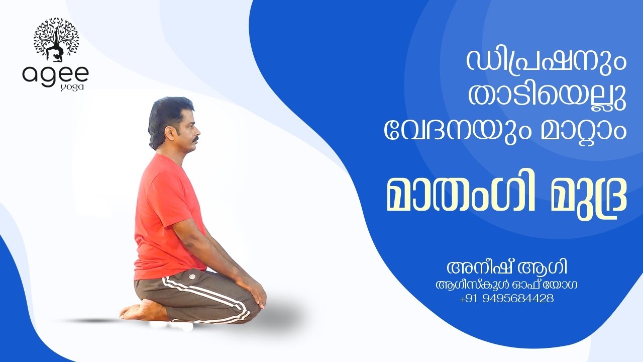 MATHANGI MUDRA | ഡിപ്രഷന്‍ മാറ്റാന്‍ മാതംഗി മുദ്ര