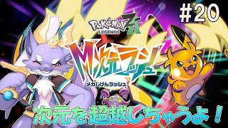 #20 MZ団のお仕事は終わらないにょ！【ポケットモンスターZ-A/DLC】