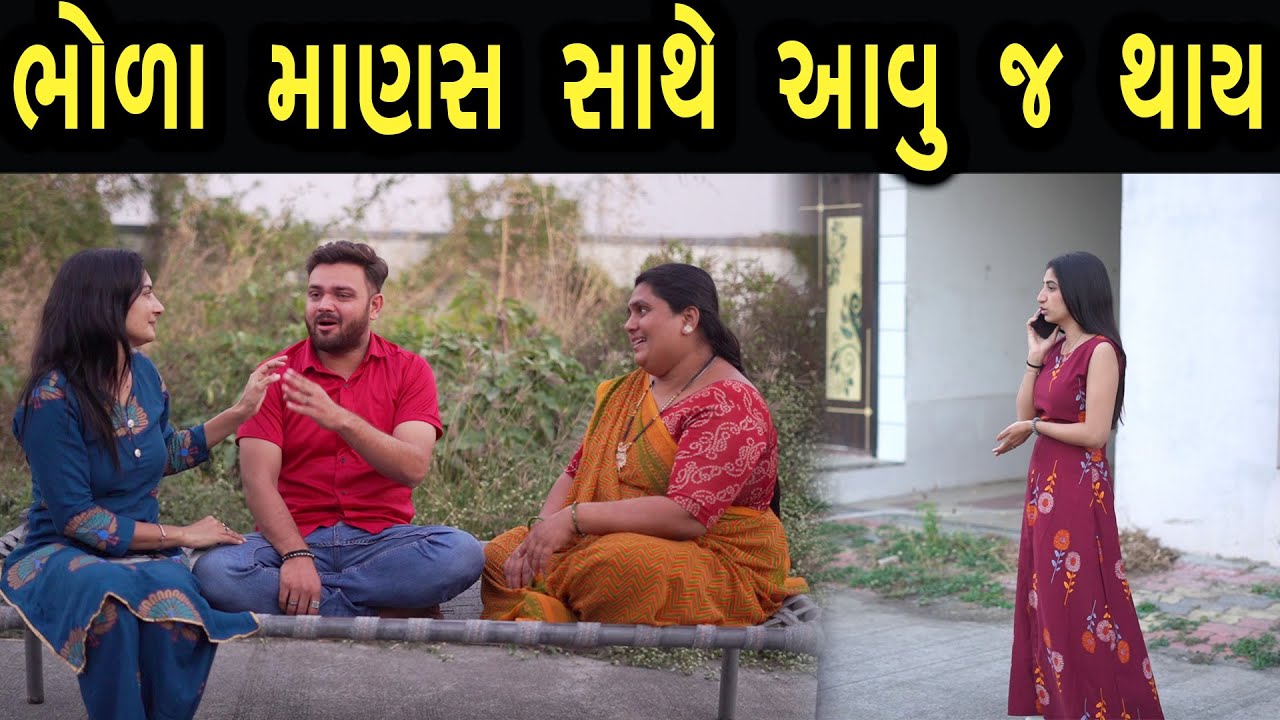 ભોળા માણસ સાથે એવું જ થાય | Khushi Films