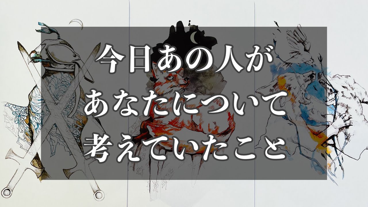 🤍今日あの人があなたについて考えていたこと🤍恋愛タロットリーディング