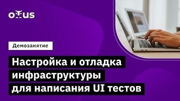 Настройка и отладка инфраструктуры для написания UI тестов // занятие курса «Python QA Engineer»