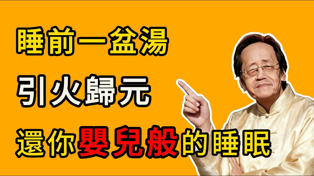 倪海廈：為何高人總說要「引火下行」？睡前用它泡泡腳，頭腦清爽，睡眠自然香！