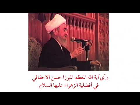 المرجع الديني الميرزا حسن الاحقاقي أفضلية الزهراء عليها السلام