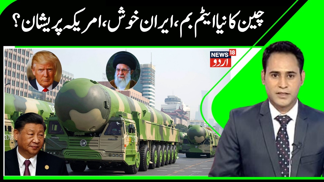 China's New Small Atom Bombs Worry America? | Iran gets China Support, Beijing tremor Felt | N18G