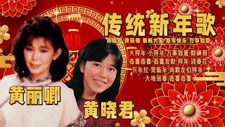 黄晓君 \u0026 黄丽卿 | 传统新年歌 Playlist｜经典贺岁怀旧金曲 (大拜年 / 小拜年 / 万事如意 / 财神到 / 恭喜恭喜 / 恭喜发财 / 拜年 / 迎春花 / 万年红 / 贺新年)