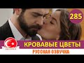 Кровавые цветы 285 серия на русском языке [Фрагмент №1]