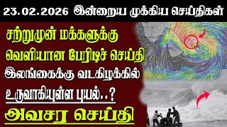 Sri Lanka Tamil News | 23.02.2026 | இலங்கையின் இன்றைய முக்கிய செய்திகள் | Senkathir | SenkathirNews