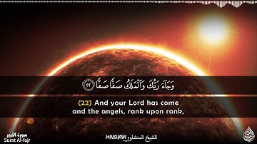 وَجِيءَ يَوْمَئِذٍ بِجَهَنَّمَ  أواخر سورة الفجر للشيخ محمد صديق المنشاوي رحمه الله