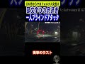 コイツ頭文字Dの見過ぎ一人ブラインドアタック