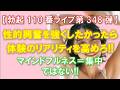 【勃起110番ライブ no.348】性的興奮を強くしたかったら体験のリアリティを高めろ!! ~ マインドフルネスは集中することじゃない!! ~