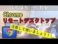 【Chrome リモートデスクトップ】インストール方法。注意点と解決方法。　Chromeのリモートデスクトップには、知っておかないといけない注意点があります。それを理解したうえで使うようにしましょう。