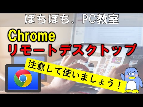 【Chrome リモートデスクトップ】インストール方法。注意点と解決方法。　Chromeのリモートデスクトップには、知っておかないといけない注意点があります。それを理解したうえで使うようにしましょう。