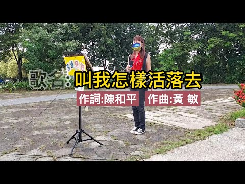 叫我怎樣活落去(台語歌曲)_臻臻好歌(嘉義街頭藝人_歌唱_仁義潭20220905 一)
