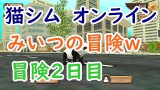 猫シム　オンライン　冒険2日目です(*'▽') screenshot 5